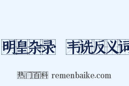 明皇杂录·韦诜反义词是什么意思的图片